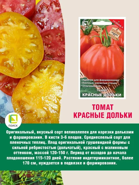 Томат Красные Дольки семена 