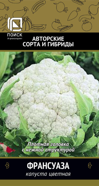Капуста Франсуаза (цветная) семена 